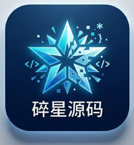 碎星源码