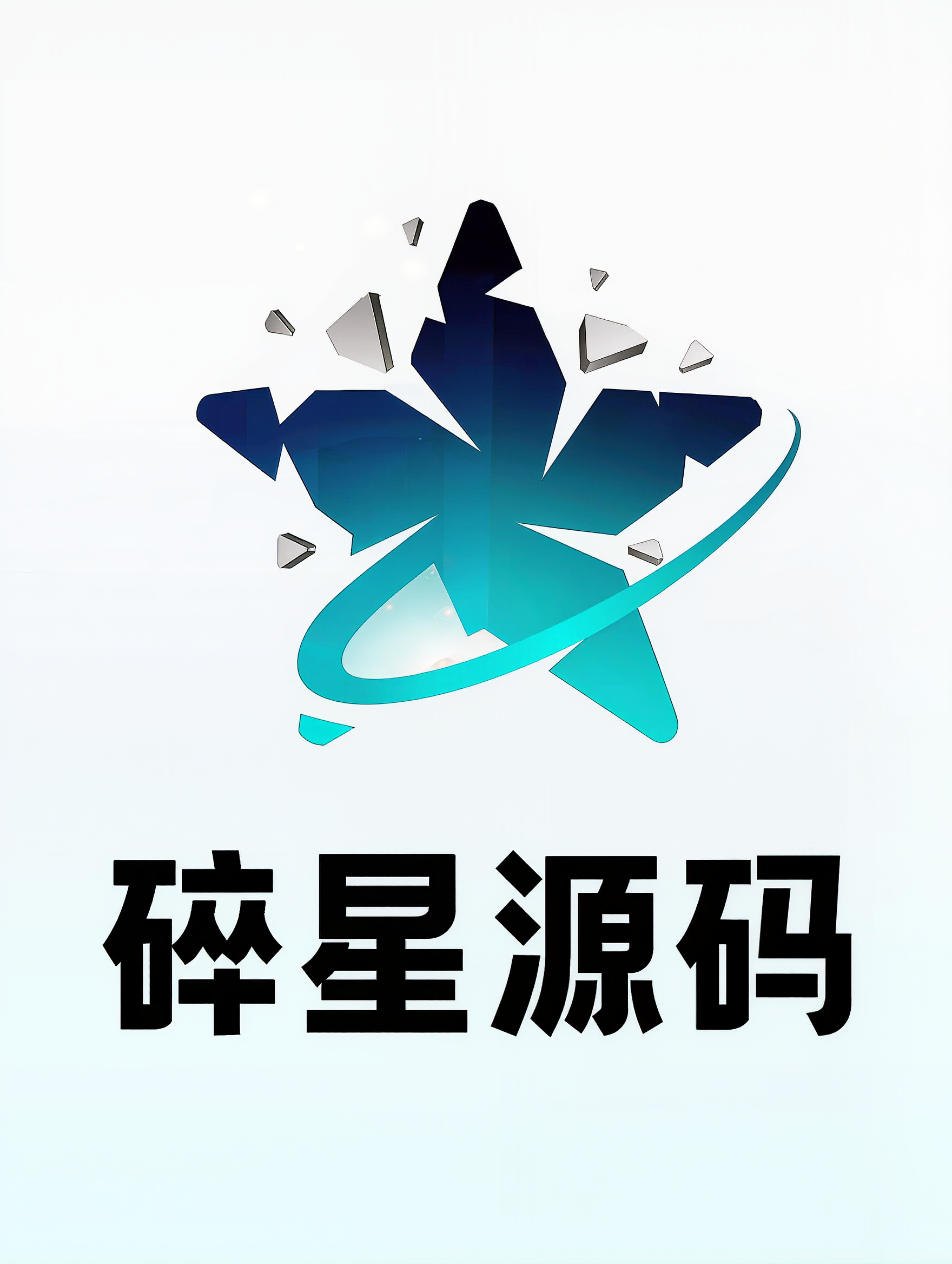 碎星源码